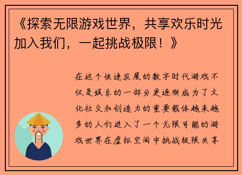 《探索无限游戏世界，共享欢乐时光加入我们，一起挑战极限！》