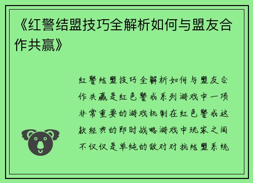 《红警结盟技巧全解析如何与盟友合作共赢》