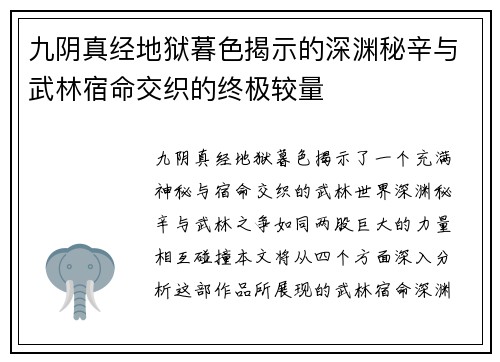 九阴真经地狱暮色揭示的深渊秘辛与武林宿命交织的终极较量