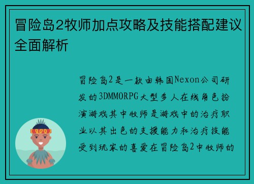 冒险岛2牧师加点攻略及技能搭配建议全面解析