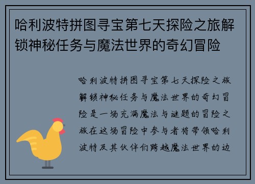 哈利波特拼图寻宝第七天探险之旅解锁神秘任务与魔法世界的奇幻冒险