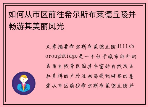 如何从市区前往希尔斯布莱德丘陵并畅游其美丽风光