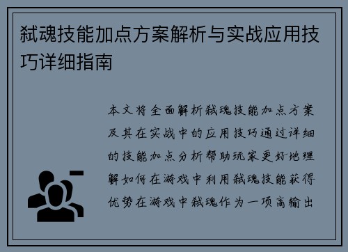弑魂技能加点方案解析与实战应用技巧详细指南