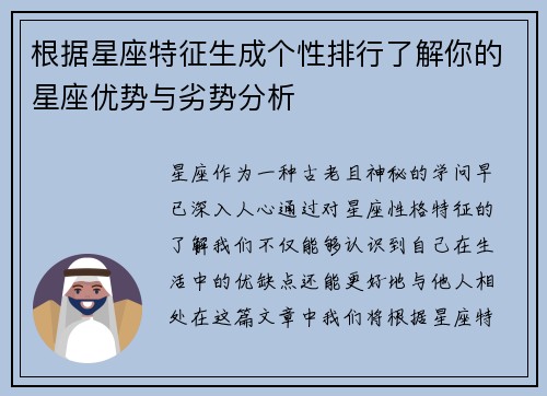 根据星座特征生成个性排行了解你的星座优势与劣势分析