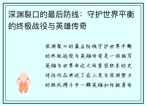 深渊裂口的最后防线：守护世界平衡的终极战役与英雄传奇
