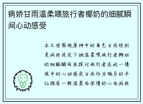 病娇甘雨温柔喂旅行者椰奶的细腻瞬间心动感受