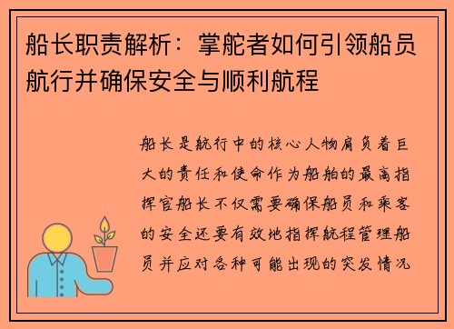 船长职责解析：掌舵者如何引领船员航行并确保安全与顺利航程