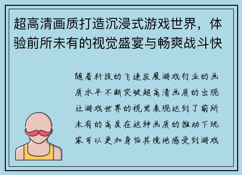 超高清画质打造沉浸式游戏世界，体验前所未有的视觉盛宴与畅爽战斗快感