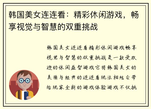 韩国美女连连看：精彩休闲游戏，畅享视觉与智慧的双重挑战