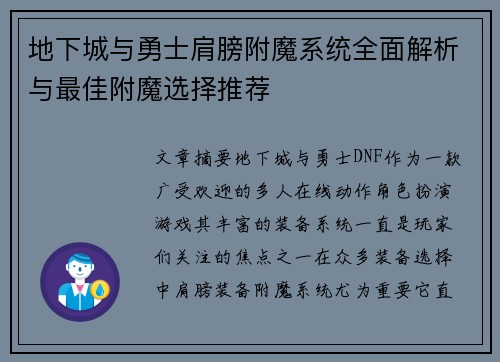 地下城与勇士肩膀附魔系统全面解析与最佳附魔选择推荐