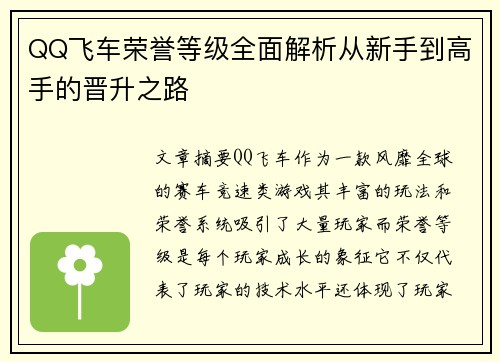 QQ飞车荣誉等级全面解析从新手到高手的晋升之路