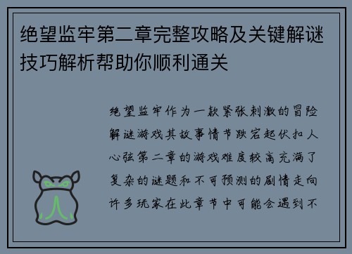 绝望监牢第二章完整攻略及关键解谜技巧解析帮助你顺利通关