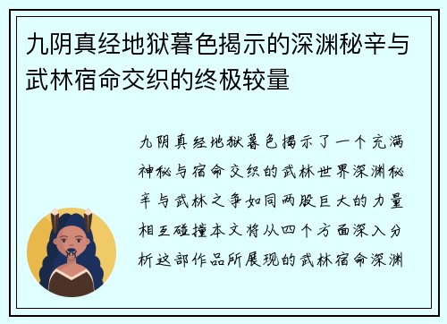 九阴真经地狱暮色揭示的深渊秘辛与武林宿命交织的终极较量