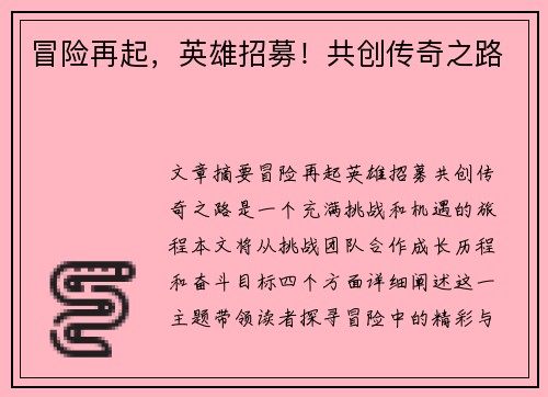 冒险再起，英雄招募！共创传奇之路