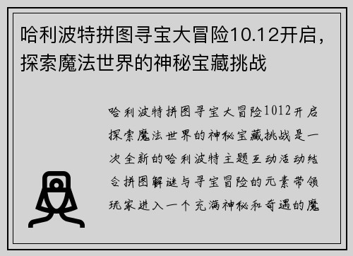 哈利波特拼图寻宝大冒险10.12开启，探索魔法世界的神秘宝藏挑战
