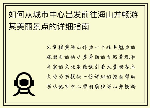 如何从城市中心出发前往海山并畅游其美丽景点的详细指南