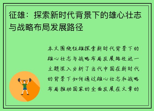 征雄：探索新时代背景下的雄心壮志与战略布局发展路径