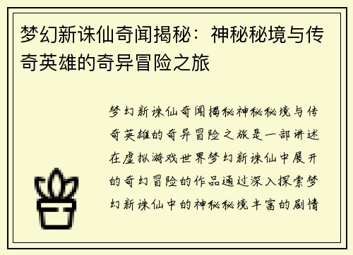 梦幻新诛仙奇闻揭秘：神秘秘境与传奇英雄的奇异冒险之旅