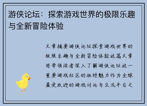 游侠论坛：探索游戏世界的极限乐趣与全新冒险体验