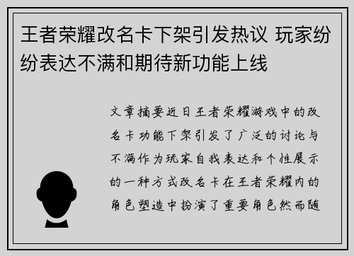 王者荣耀改名卡下架引发热议 玩家纷纷表达不满和期待新功能上线