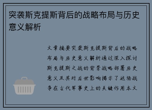 突袭斯克提斯背后的战略布局与历史意义解析