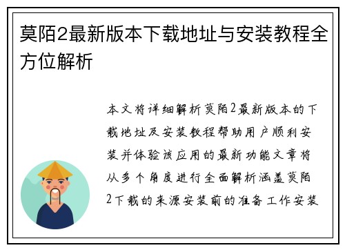 莫陌2最新版本下载地址与安装教程全方位解析