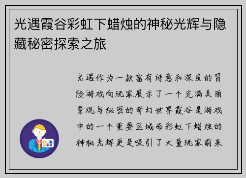 光遇霞谷彩虹下蜡烛的神秘光辉与隐藏秘密探索之旅