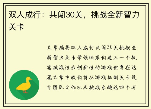 双人成行：共闯30关，挑战全新智力关卡