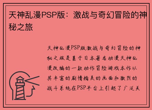天神乱漫PSP版：激战与奇幻冒险的神秘之旅