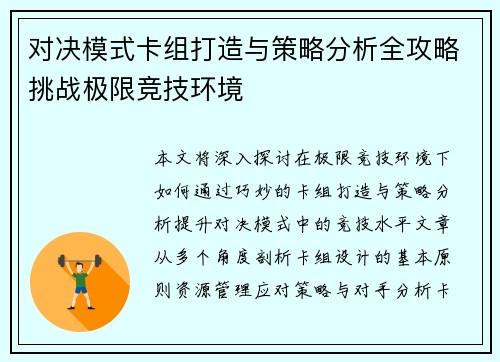 对决模式卡组打造与策略分析全攻略挑战极限竞技环境