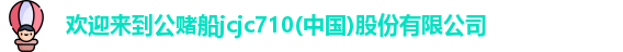 l欢迎来到公赌船jcjc710ogo